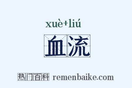 血流是什么意思的图片